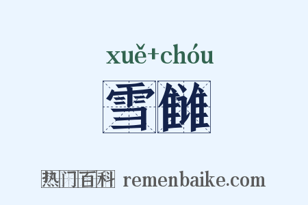 雪雠是什么意思的图片